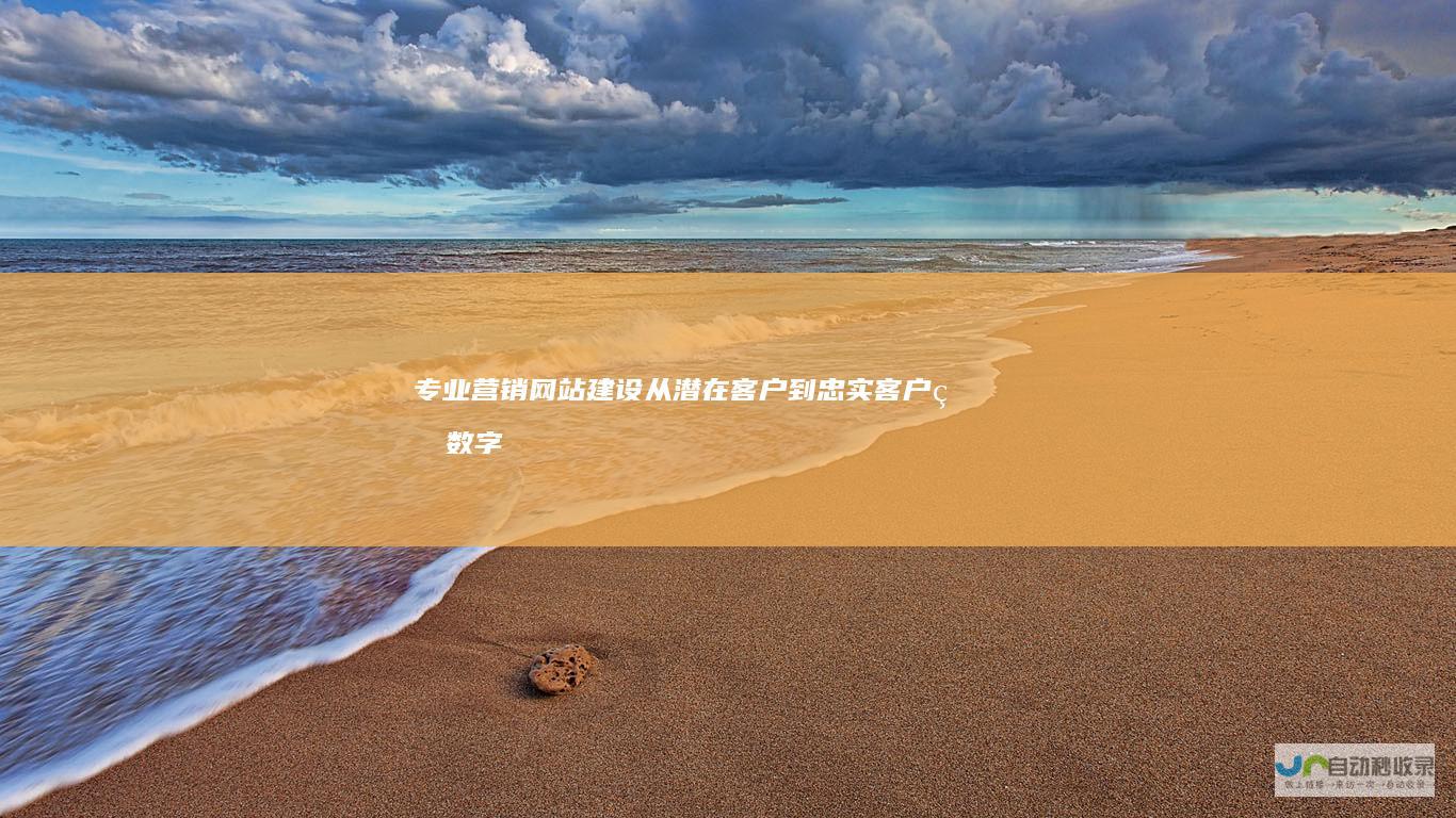 专业营销网站建设：从潜在客户到忠实客户的数字桥梁