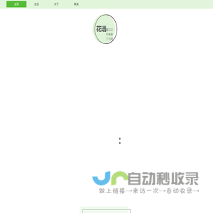 养花小心得