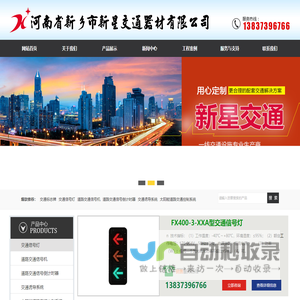 道路交通信号灯|交通信号机厂家|交通标志牌厂家|限高架|八棱杆|河南省新乡市新星交通器材有限公司