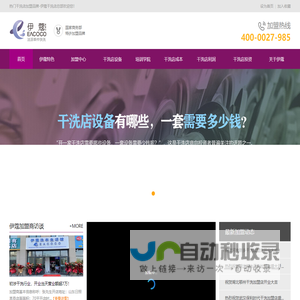 干洗店加盟_洗衣店加盟_干洗店设备-伊蔻干洗「武汉总部」