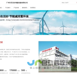 广州东芝白云电器设备有限公司