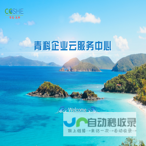 青科企业云服务中心
