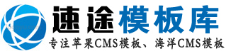 苹果CMS模板_maccms V10影视网站模板源码下载-速途模板库