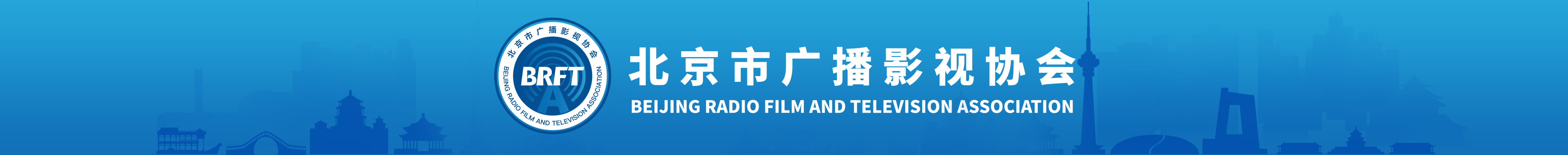 北京市广播影视协会