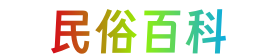 民俗百科 - 发布114